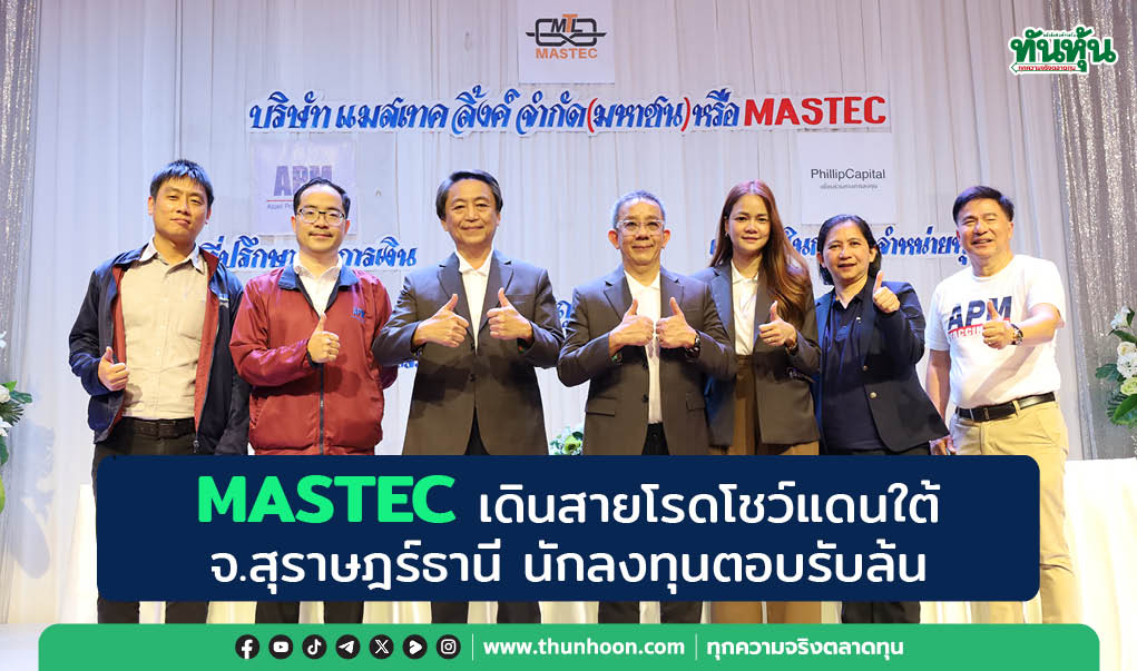 MASTEC เดินสายโรดโชว์แดนใต้ จ.สุราษฎร์ธานี นักลงทุนตอบรับล้น